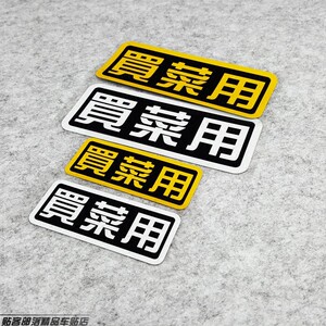 贴客部落 汽车摩托贴纸 个性文字反光车贴 买菜用 搞怪贴 反光贴