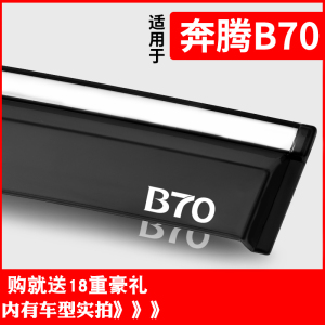 适用奔腾B70改装饰专用晴雨挡雨板车窗防雨条遮雨条雨搭雨帘雨眉