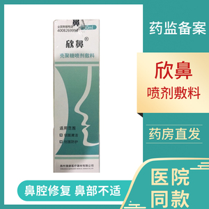 欣鼻壳聚糖喷剂敷料创面清洁鼻部防护