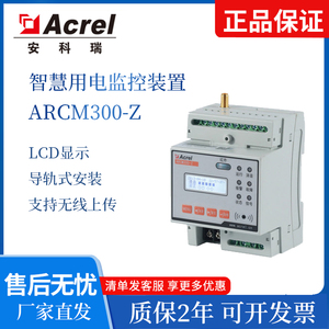 安科瑞智慧安全用电探测器ARCM300-Z-4G无线畜牧业漏电温度计量