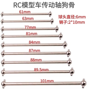 RC模型车1/10钢化传动轴狗骨61/63/77/81/84/87/88/89.5/101mm