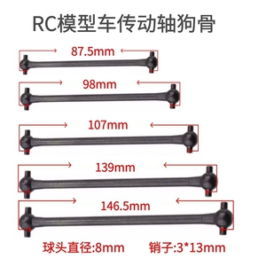 RC模型车1/8传动轴狗骨87.5/98/107/139/146.5mm球头8mm销子3*13