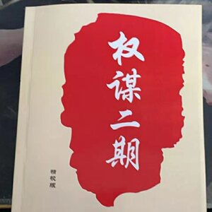 权谋二期q帝职场厚黑学鬼谷子谋术谋略智慧权谋通鉴权谋通览