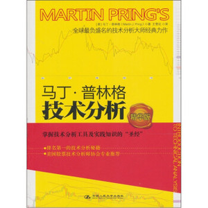【正版书】 马丁·普林格技术分析 [美] 马丁·普林格（Marin Pring） 著,王雪化 译 中国人民大学出版社