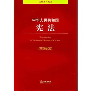 【正版书】 中华人民共和国宪法注释本 法律出版社法规中心　编 法律出版社