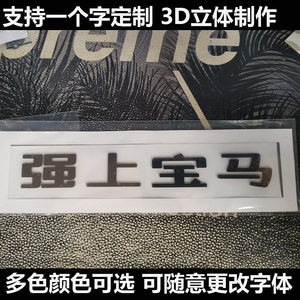 汽车立体实心金属3D字带胶装饰贴个性定制汉字英文企业商标中文贴