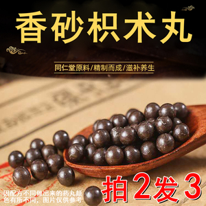 香砂枳术丸香沙北京同仁堂原材料中草药店铺代加工药丸代煎