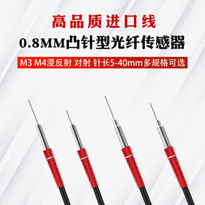 0.8MM超细针光纤传感器进口线M3 M4漫反射对射光纤探头光纤放大器