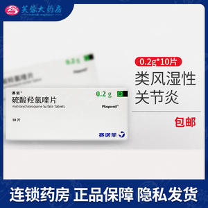 硫酸羟氯喹片赛诺菲