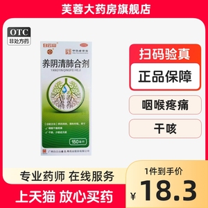 包邮】白云山 潘高寿 养阴清肺合剂 150ml清热利咽养阴润肺咽干痛