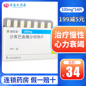 沙库巴曲缬沙坦钠片 100mg*14片/盒 治疗慢性心力衰竭药充血性心衰