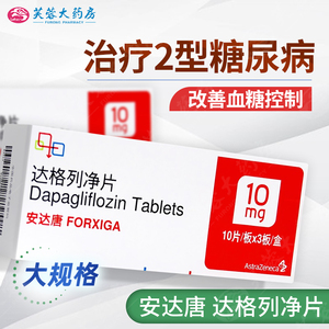 809人付款天猫astrazeneca/阿斯利康 安达唐 达格列净片1