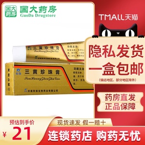 低至21 包邮】羚锐三黄珍珠膏20g*1支/盒 解毒消肿去腐生肌止痛烧伤