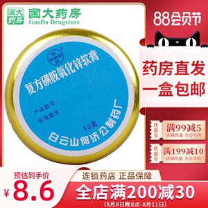 包邮】白云山何济公复方磺胺氧化锌软膏13g 湿疹创口溃疡双氧膏双养