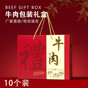 新鲜牛肉礼盒包装盒平遥牛肉空盒五洲驴肉礼品盒羊肉猪肉纸箱定制