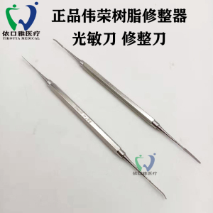 008人付款淘宝牙科正品上海伟荣光敏刀 树脂修整器