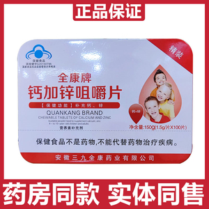 正品三九全康全康牌钙加锌咀嚼片100片儿童青少年学生成人中老年