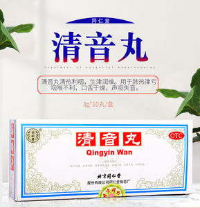 北京同仁堂清音丸