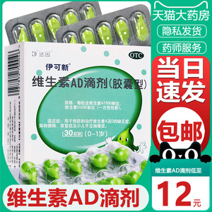 达因伊可新维生素ad滴剂0~1岁维生素儿童婴幼儿婴儿钙ad滴剂