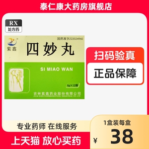 紫鑫 四妙丸 6g*12袋/盒tn四妙丸官方正品四妙丸正品中成药四妙丸四妙
