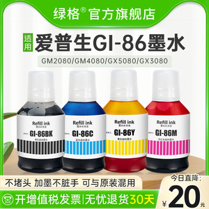 适用佳能GX3080墨水Gi-86BK填充GX4080 GX5080喷墨打印机GX6080 GX7080 GX2080墨仓式非原装gi86M墨汁