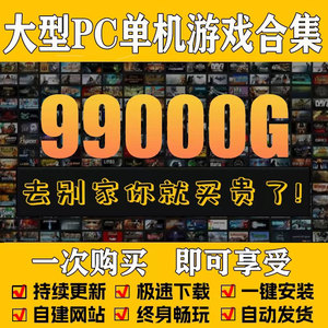 PC单机游戏合集热门免steam使命召唤刺客信条系列3A大作一键安装