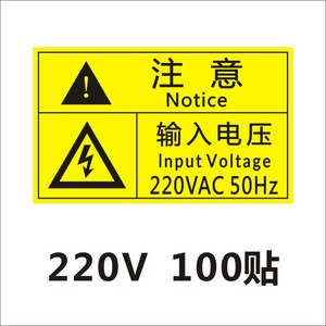 220v电压警告标签 380v电压标示贴纸 防水带胶即w贴产品不干胶