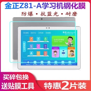 金正学习机z81-a护眼钢化膜学习机防爆高清全屏学生平板电脑贴膜