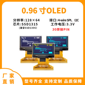 0.96寸OLED显示屏128*64点阵SSD1315驱动 窄玻璃OLED屏 30PIN焊接