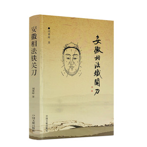 安徽相法铁关刀 刘勇晖 著 学习风水必读手相与面相 相学秘笈看面相