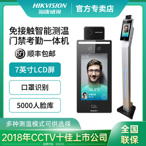 海康威视人脸识别测温一体机门禁考勤口罩人脸测温机热成像测温仪