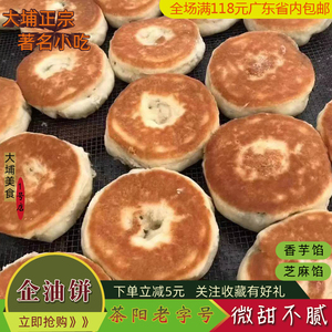 大埔客家特产茶阳企油饼广东梅州手工点心花生黑芝麻馅饼糕点现做