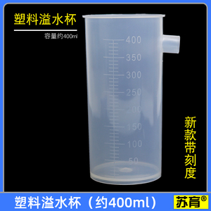 【苏育】塑料溢水杯约400ml阿基米德原理演示器配件物理实验器材教学仪器