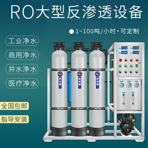 反渗透设备净水器商用纯水机RO纯净水设备过滤器净水机纯化水设备