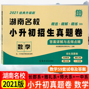 2021版湖南名校小升初招生真题卷数学 长沙小学毕业升学试卷答案详解