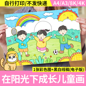 在阳光下快乐成长主题绘画手抄报模板小学生心理健康我爱运动小报
