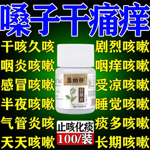 甘草片复方止咳国药100片正品咳嗽痰多咽喉肿痛润喉护嗓化痰祛痰