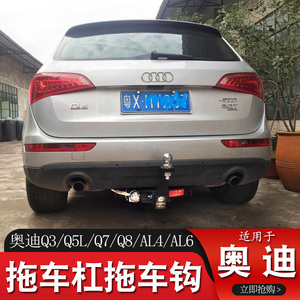 适用于奥迪q3q5q5la4a6lq7q8改装拖车钩拖车杠后牵引勾托车钩脱钩