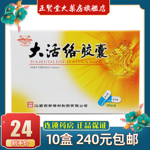 25g*36粒/盒活络消痛祛风通痹舒经胶囊中风偏瘫风湿性关节炎跌的少