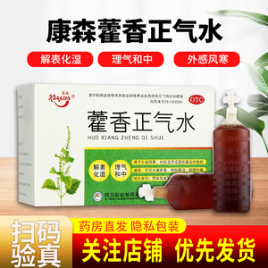 批发团购藿香正气水塑料瓶康森钓鱼口服液水液10支防暑药肠胃调理