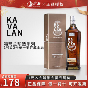 台湾金车KAVALAN噶玛兰珍选1号2号单一麦芽威士忌进口威士忌洋酒