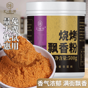 烧烤飘香粉烤肉专用腌料鱿鱼面筋增香粉剂商用烧烤王调料撒料