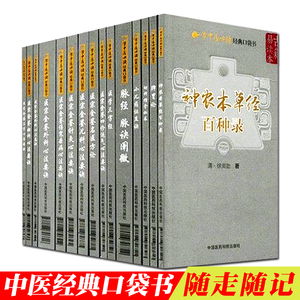 共15册 学中医必读经典口袋书 小儿药证直诀+脉经脉诀阐微+幼科推拿秘书+医学三字经+脾胃论+神农本草经百种录等