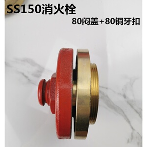 ss100地上消火栓铜牙口丝牙室外消防栓配件接口牙扣闷盖堵头接扣