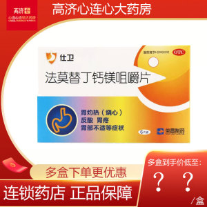 荣昌制药仕卫法莫替丁钙镁咀嚼片6片/盒胃灼热 烧心 反酸 胃疼