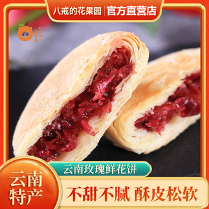 孔雀灵鲜花饼云南特产