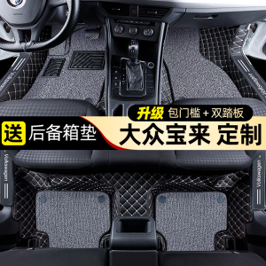 大众宝来脚垫全包围专用传奇19款21单片18半汽车内饰改装用品大全