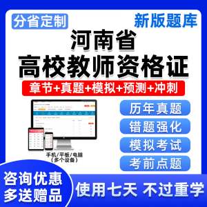 河南省2024年高校教师资格证考试题库高校教资高等教育学和心理学