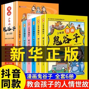 【抖音同款】5-15岁少年读鬼谷子漫画版儿童完整版彩图版全套6册 教会孩子人情世故口才情商小学生爱看的课外阅读书籍正版漫画书