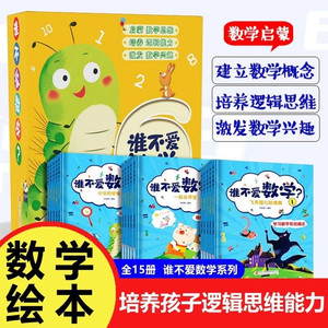 谁不爱数学 全套15册好玩的数学绘本 漫画书幼儿3-6岁儿童数学启蒙书籍5-8岁幼儿园故事书一二年级益智思维逻辑书训练幼小衔接教材